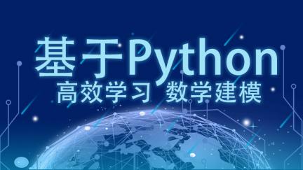 Python数学建模 