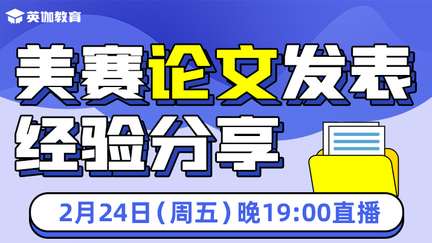 美赛论文发表经验分享 