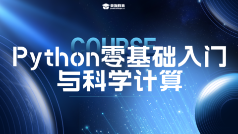 Python零基础入门与科学计算