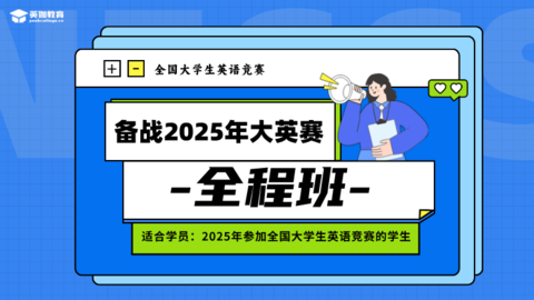 【预售早鸟优惠】备战25年大英赛-全程班