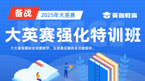 【备战2025】大英赛强化特训班