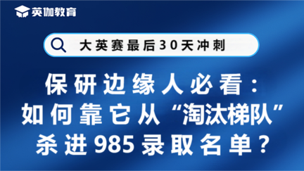 大英赛最后30天冲刺 