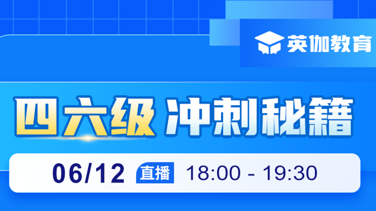 考前直击四六级底线 