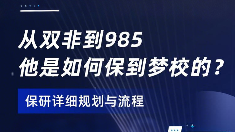 我是如何保到梦校的？ 